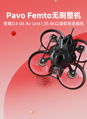 BETAFPV Pavo Femto穿越机2S高清数传航拍花飞FPV搭载O4图传整机