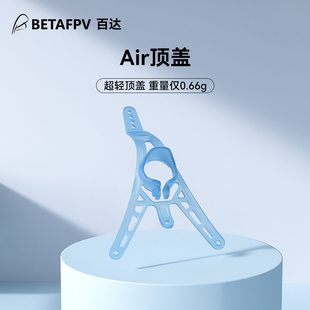 BETAFPV 03摄像头无刷穿越机fpv机盖配件 Air轻量顶盖高清数传C02