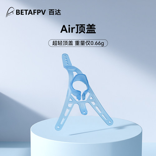 BETAFPVfpv穿越机Air顶盖