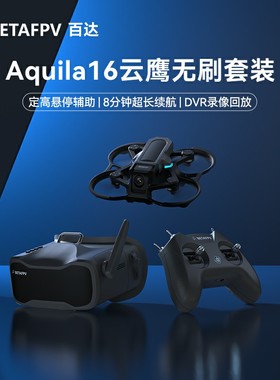 BETAFPV Aquila16云鹰 穿越机圈圈机长续航入门级FPV到手飞套装