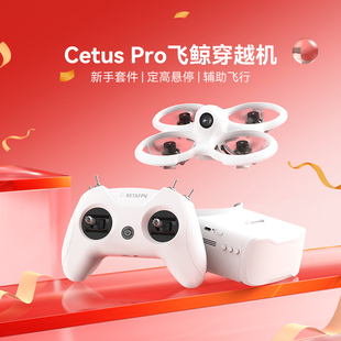 新手入门无人机 Pro飞鲸FPV穿越机无刷到手飞套装 BETAFPV Cetus