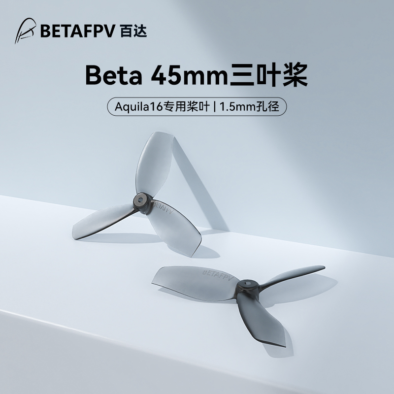 BETAFPV穿越机Beta45mm三叶桨