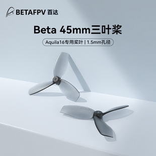 BETAFPV Beta 45mm三叶桨1.5mm穿越机桨叶配件Aquila16整机专用