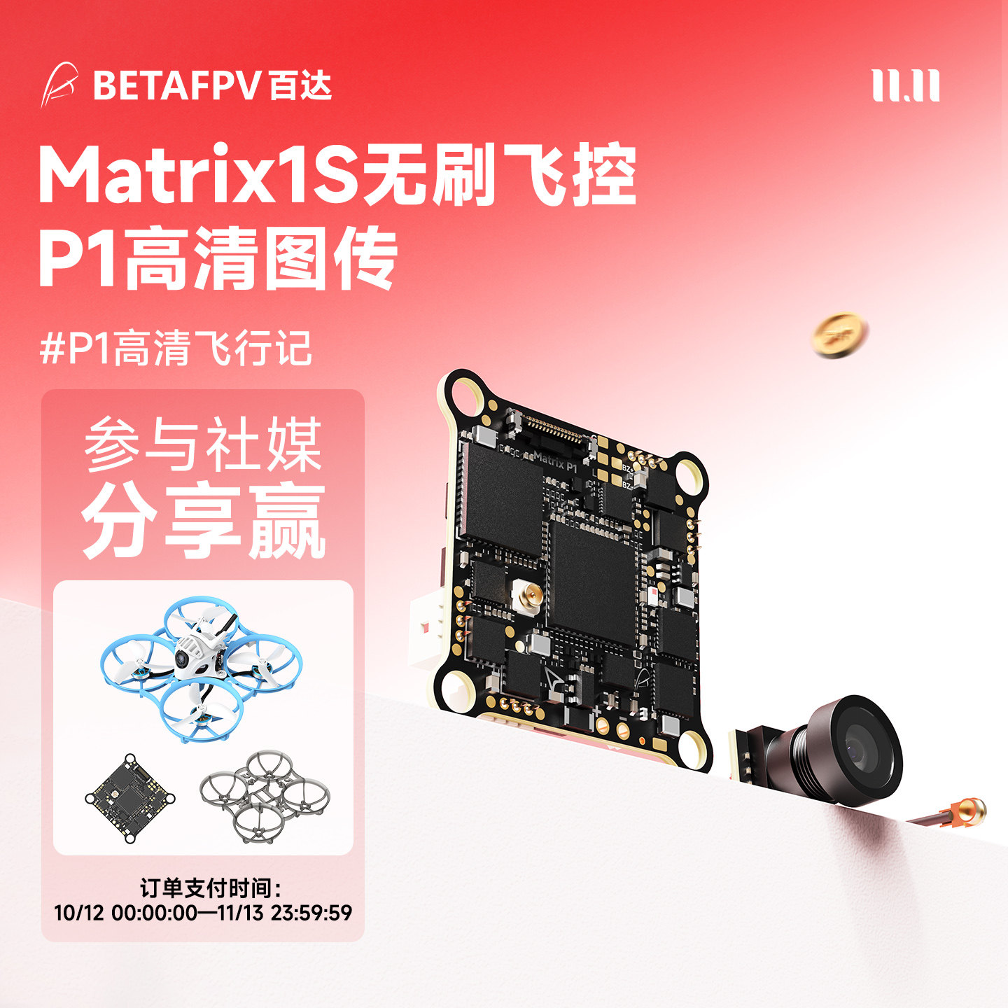 BETAFPV Matrix 1S无刷飞控4合1集成P1图传高清数传穿越机AIO配件