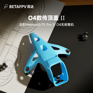 BETAFPV O4数传顶盖 II适配 O4标准版/广角版摄像头穿越机fpv配件