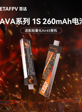 BETAFPV LAVA BT2.0 260mAh80C穿越机1S航模锂电池适配Air65整机