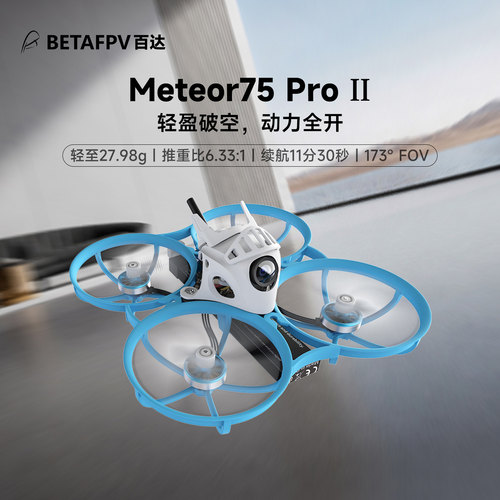 BETAFPVMeteor75ProII穿越机