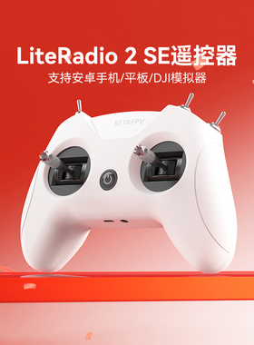 BETAFPV LiteRadio 2 SE航模遥控器 小白控飞行模拟器穿越机ELRS