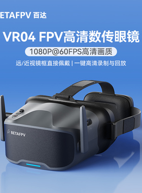 BETAFPV VR04高清飞行眼镜P1数图天空端FPV穿越无人机视频眼镜