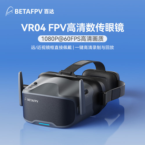 BETAFPVVR04高清飞行眼镜P1图传