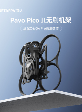 BETAFPV Pavo Pico II穿越机机架适配O4/O4 pro图传fpv无人机配件