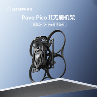 BETAFPV II穿越机机架适配O4 Pico pro图传fpv无人机配件 Pavo