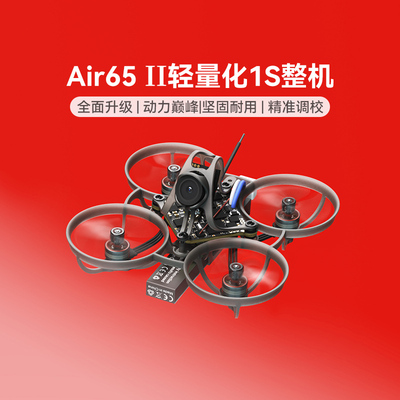 BETAFPVAir65II轻量化无刷整机