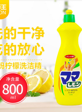 日本进口LION狮王妈妈柠檬味浸洗剂蔬菜瓜果餐具去油洗洁精800ml
