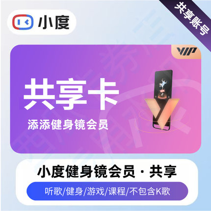 小度健身镜会员添添健身镜会员小度健身镜vip听歌健身游戏课程