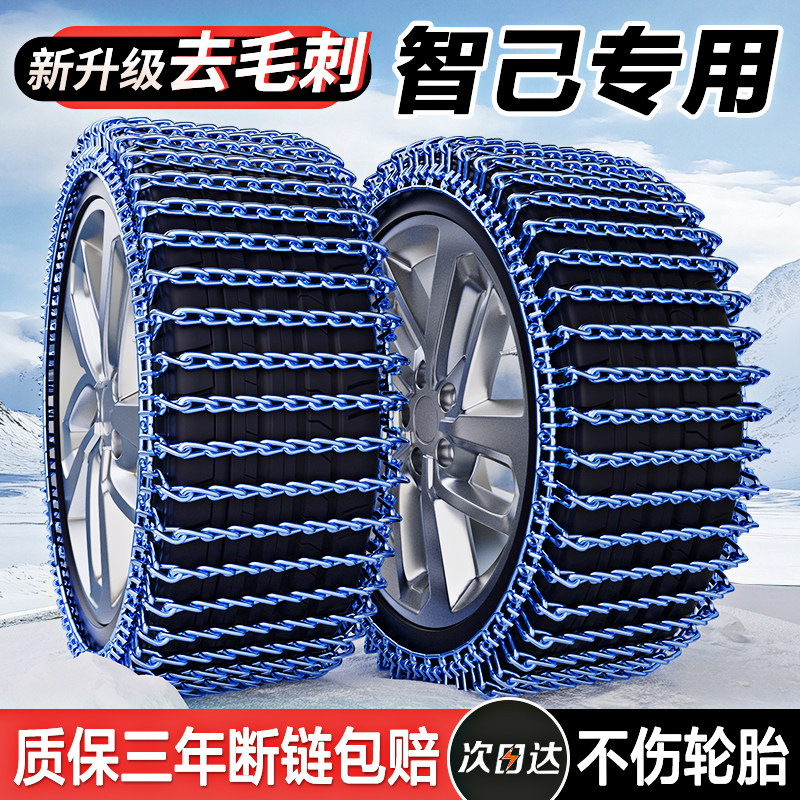 【智己专用轮胎防滑链】