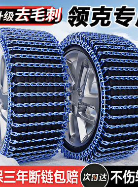 吉利领克01/03+06/01/02/05/09PHEV/07/08汽车轮胎防滑链冬季雪地
