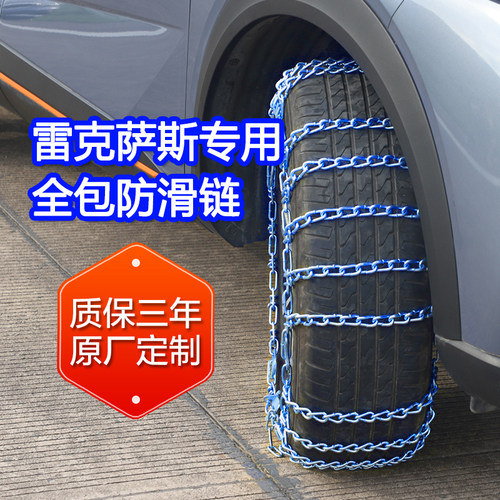 【雷克萨斯专用】全包防滑链