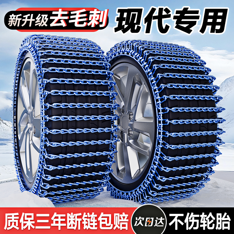 【现代专用轮胎防滑链】