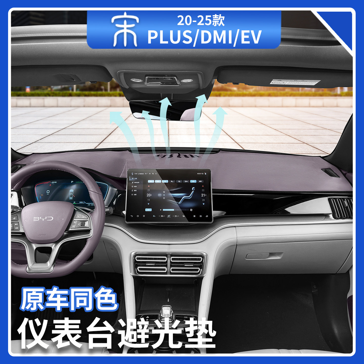 比亚迪宋plusdmi专用仪表台避光垫智驾版翻毛皮中控台垫汽车用品