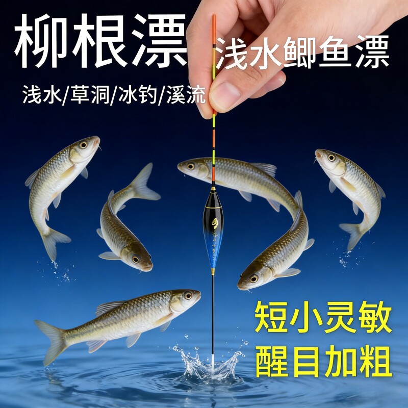 民间艺人柳根短漂醒目高灵敏浮漂