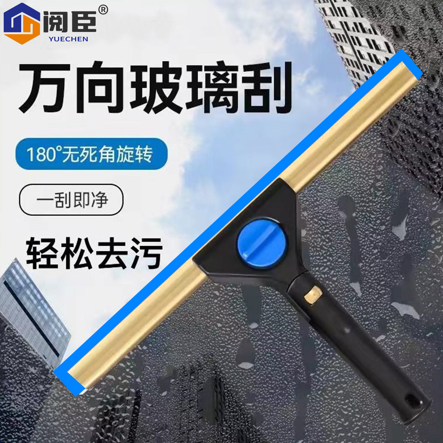 阅臣加厚钛合金转向玻璃刮