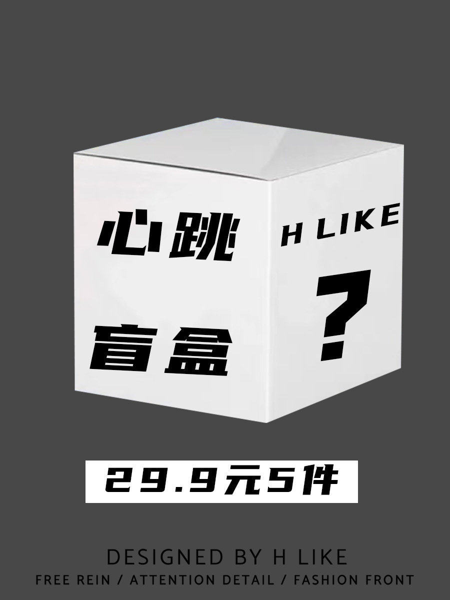 H Like原创 盲盒项链戒指吊坠钛钢饰品随机发任意5件 不支持挑选