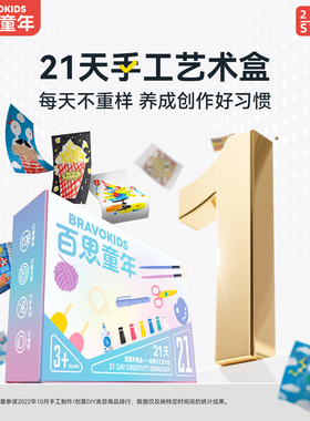 百思童年21天手工盒diy儿童美术材料包幼儿园手工艺术生日节日礼