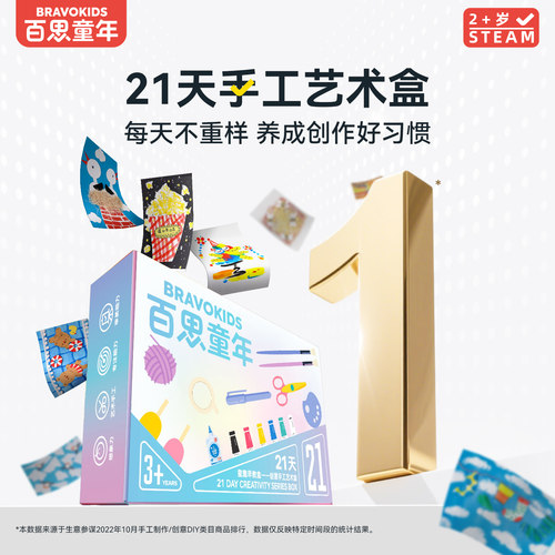 百思童年21天手工盒儿童生日礼物