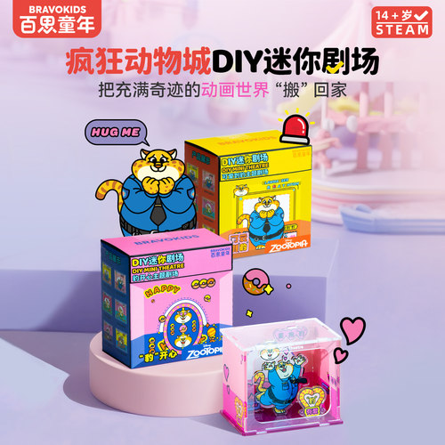 百思童年疯狂动物城手工DIY摆件