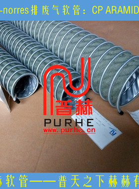 德国norres汽车抽排废气软管，耐温300°C抗震动抽废气风管CP 461