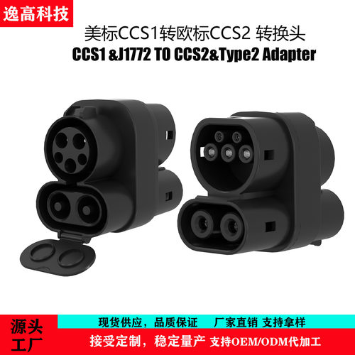 源头厂家新款交直流CCS1&J1772转CCS2&Type2充电枪转接头转换头