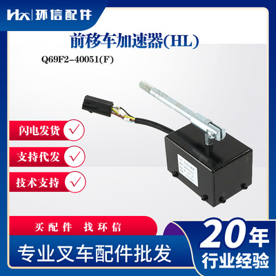 前移车加速器(HL)Q69F2-40051(F)合力前移式加速器叉车配件批发