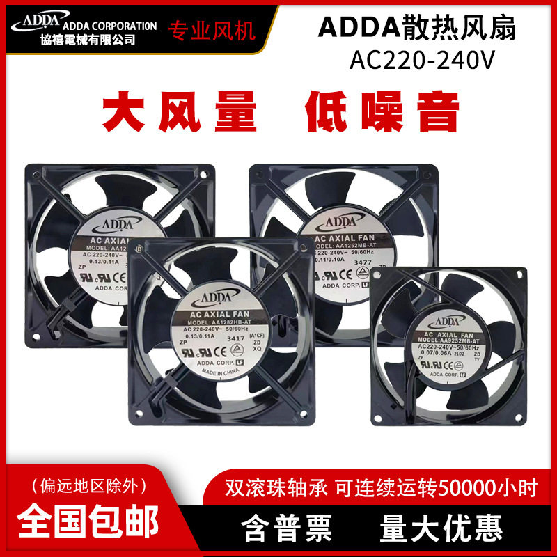 丰陆ADDA协喜 机柜风机200-240V工业大风量暴力通风机AA9252MB-AT