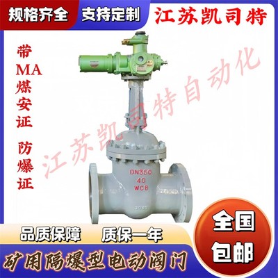 凯司特 矿用电动闸阀 PN40 DN300 MKZ941H-40C电压AC660V/ZB45-24