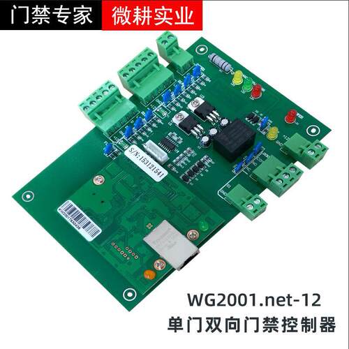 微耕WG2000门禁控制器 微根WG2001.net单门双向网络门禁控制器