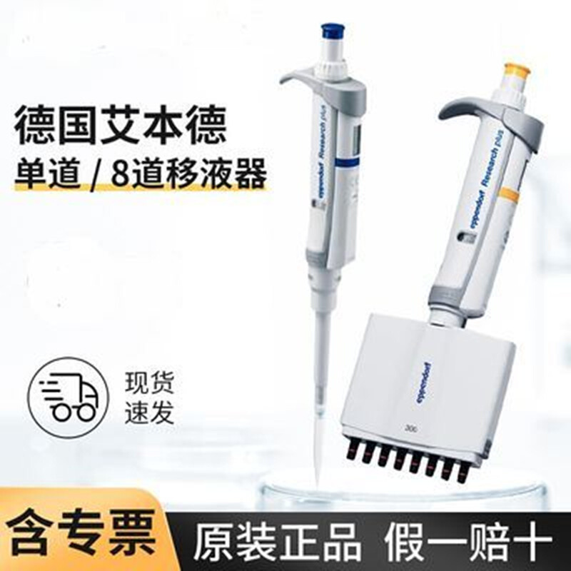 eppendorf艾本德Research plus单道可调移液器0.1-2.5 μl含吸头