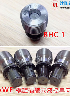 HAWE哈威RHC1 RHC2 RHC3液控单向阀RHC11 RHC13螺旋插装阀
