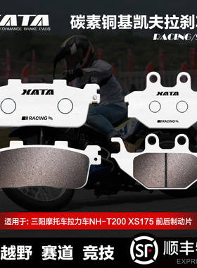 XATA碳素铜基刹车片 三阳拉力车NH T200 XS175碟刹皮制动片配件
