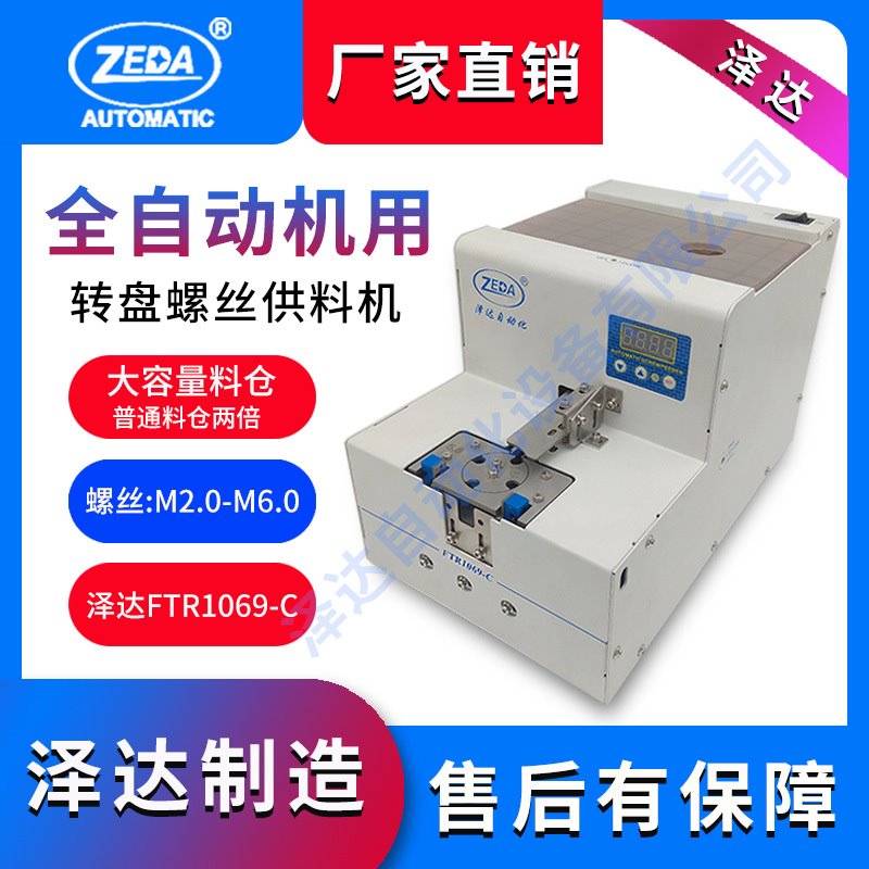FTR1069-C计数螺丝机 深圳泽达 大容量数字显示 转盘式排列上料机