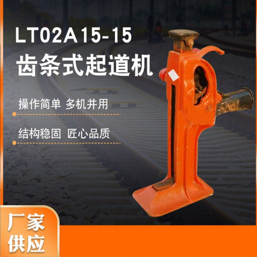 【源头厂家】批发LT-02A15齿条式起道机 千斤顶齿条起道机