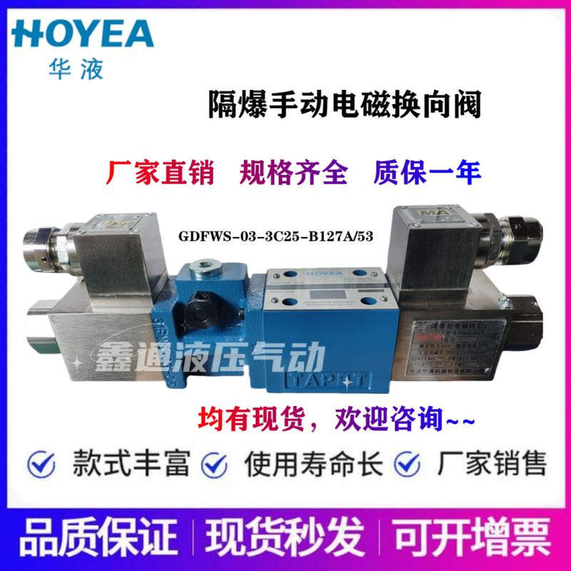 HOYEA隔爆手动电磁阀GDFWS-02-2B2-D24A GDFWS-03-3C2-B127/B220