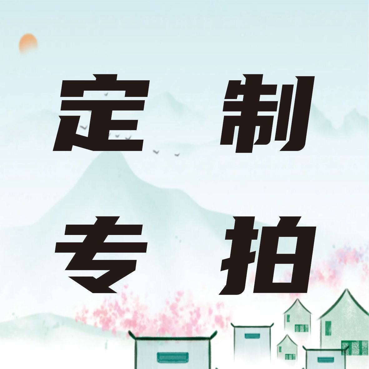定制钥匙扣钥匙扣 立牌 手机绳 冰箱贴 手机支架 摇摇乐 补差链接图片
