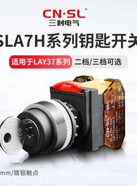 三利钥匙开关SLA7H-11Y2 LAY37三档二档自复位手动自动转换22mm
