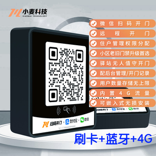 小区扫码 开门微信开门远程开门刷卡门禁机升级 刷卡门禁一体机扫码