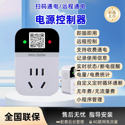智能插座4G远程控制开关通断定时通电扫码远程电源控制器扫码通电