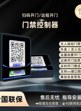 无人驿站门禁扫码开门微信开门远程开门智能云门禁机驿站门禁控制