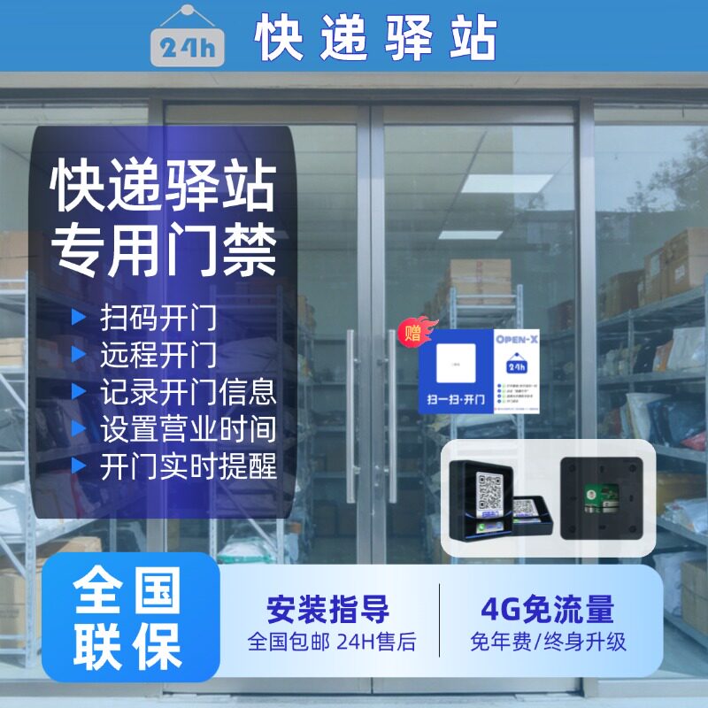 快递驿站门禁无人驿站专用扫码开门远程开门智能云门禁机驿站版本