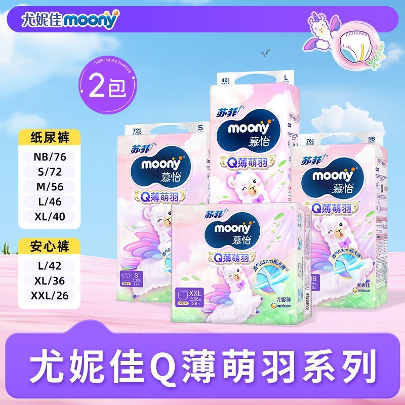 new MOONY尤妮佳纸尿裤2包装Q薄萌羽纸尿裤尿不湿透气婴儿纸尿裤