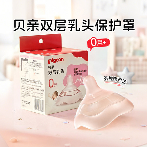 贝亲Pigeon双层乳头保护罩奶盾母乳亲喂喂奶神器亲肤保护防咬罩